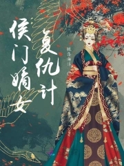 侯门嫡女惨死下堂重生后大杀四方免费阅读
