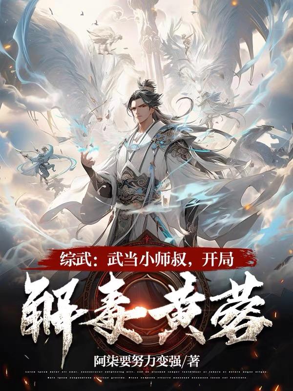 综武:武当小师叔,开局解毒黄蓉