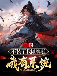 三国:不装了我摊牌啦,我有系统