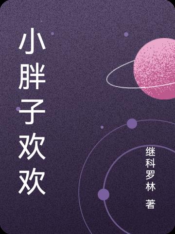 小胖子的vlog最新视频