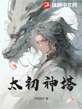 太初神兵txt