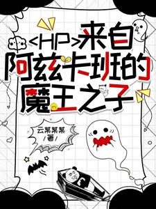 HP:来自阿兹卡班的魔王之子