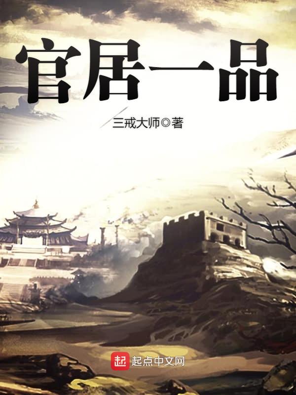 官居一品女主角