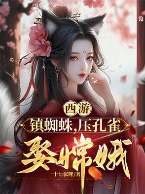 西游:镇蜘蛛,压孔雀,娶嫦娥