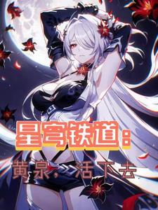 星穹铁道黄泉cg